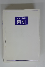 日本大地図　索引