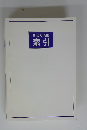 日本大地図　索引