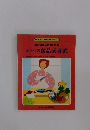 食事づくり 食品成分表