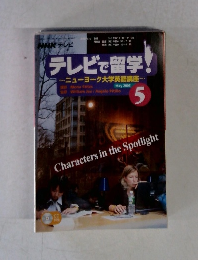 NHK テレビ　テレビで留学！　2005年5月号