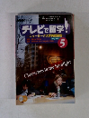 NHK テレビ　テレビで留学！　2005年5月号