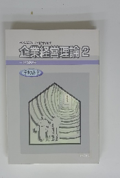 企業経営理論2