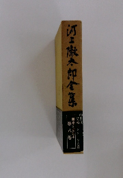 河上龍太郎金等　第八巻