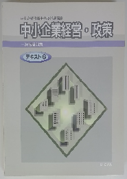 中小企業経営・政策