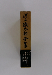 河上徹郎全集　第五巻