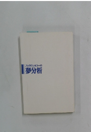 プロカウンセラーの夢分析