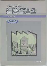 運営管理 2　一次試験対策 テキスト 5