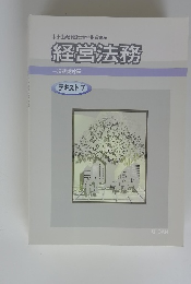 経営法務　テキスト　7