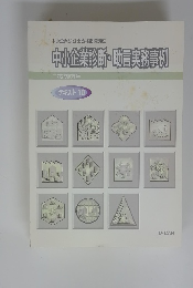 中小企業診断・助言実務事例　テキスト　10