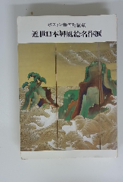 　近世日本屏風絵名作展