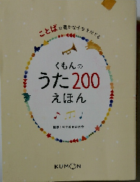 くもんのうた200えほん