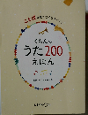 くもんのうた200えほん