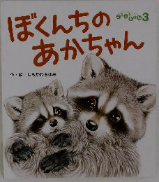 ぼくんちのあかちゃん
