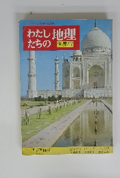 わたしたちの地理