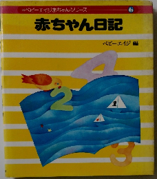 赤ちゃん日記　ベビーエイジ赤ちゃんシリーズ　6