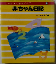 赤ちゃん日記　ベビーエイジ赤ちゃんシリーズ　6