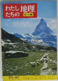 わたしたちの地理　世界の自然