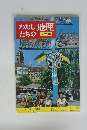 わたしたちの 地理　世界編　ヨーロッパ編②