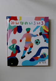 みんなのいろいろ