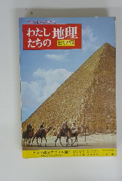 わたしたちの地理　アジア編④ アフリカ編①