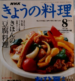 NHKきょうの料理　2003年8月号