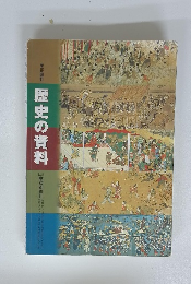 歴史の資料
