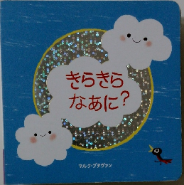 きらきらなあに?