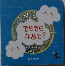 きらきらなあに?