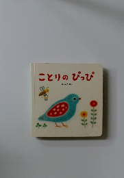 ことりのぴっぴ