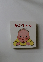 あかちゃん　よしのあきお