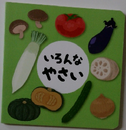 いろんなやさい