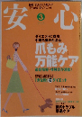 安心　2005年3月号