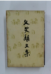 文史郎文集
