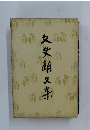 文史郎文集