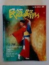 民謡を踊ろう