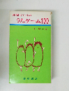 仲間づくりのうたゲーム100