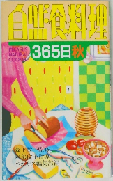 自然食料　365日秋