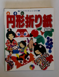 まるい円形折り紙