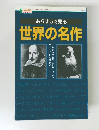 あらすじで見る 世界の名作