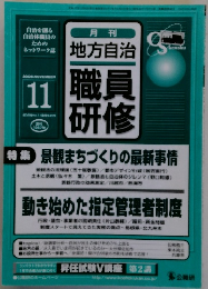 地方自治 職員研修　2005年11月号