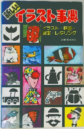 イラスト事典