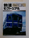 鉄道ピクトリアル　No.471　1986年11月号