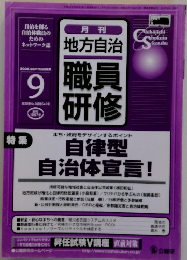 地方自治　職員研修　2006年9月号