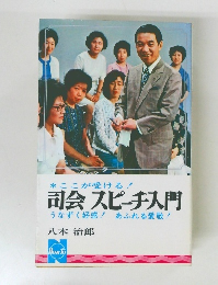 司会スピーチ入門