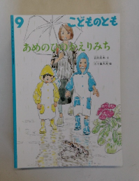 こどものとも 9　あめのひのえりみち