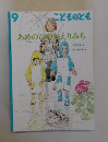こどものとも 9　あめのひのえりみち