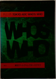 TOKYO ADC WHO'S WHO　東京アートディレクターズクラブ