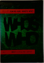 TOKYO ADC WHO'S WHO　東京アートディレクターズクラブ
