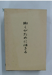 働くがために活きる