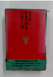 士農工商日本の歴史ジュニア版